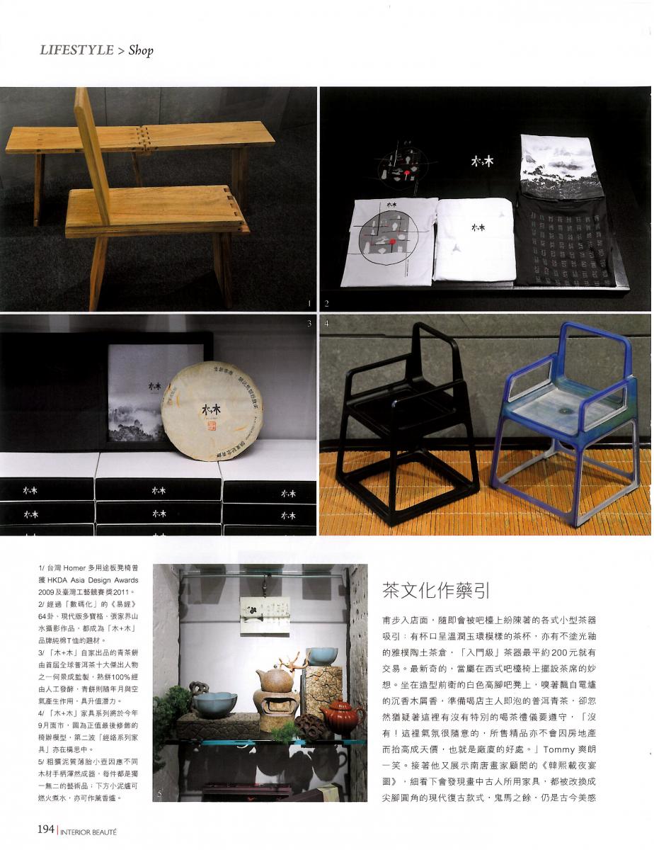 雅舍Interior Beaute255期   專訪　木＋木　以茶聚友　現代東方生活概念雅集